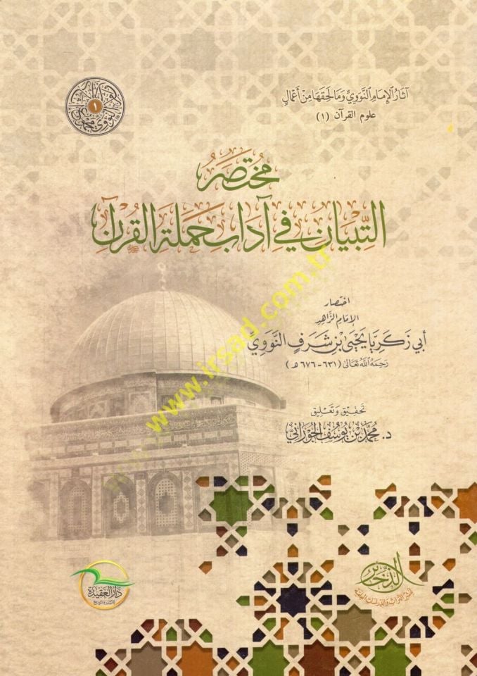 Muhtasarüt-tibyan fi adabi hameletil-Kuran  - مختصر التبيان في آداب حملة القرآن