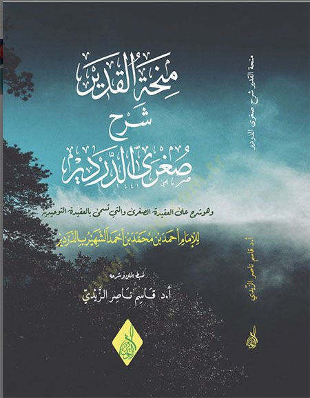 Minhatül-Kadir Şerhu Sugrad-Derdir ve Hüve Şerh alel-Akidetis-Sugra velleti Tüsemma bil-Akidetit-Tevhid - منحة القدير شرح صغرى الدردير وهو شرح على العقيدة الصغرى والتي تسمى بالعقيدة التوحيد