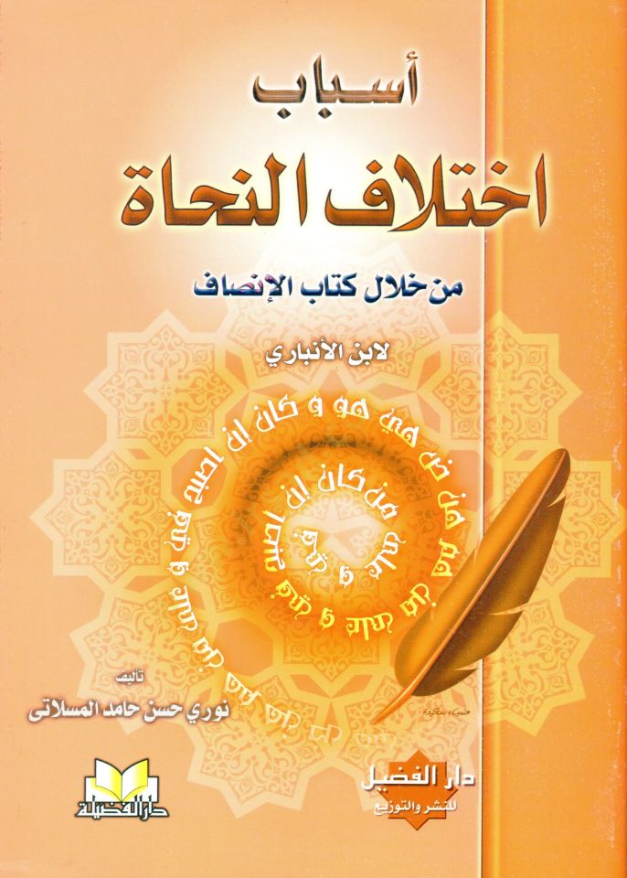 Esbabu İhtilafin-Nuhat min Hilali Kitabil-İnsaf li-İbnil-Enbari - أسباب إختلاف النحاة من خلال كتاب الإنصاف لأبن الأنباري
