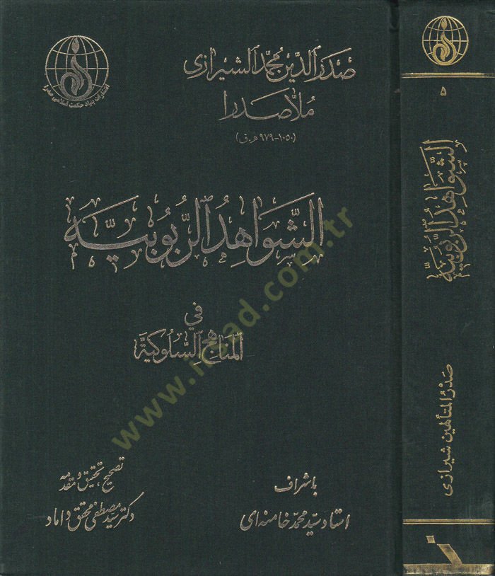 Eş-Şevahidür-Rububiyye fil-Menahicis-Sülukiyye - الشواهد الربوبية