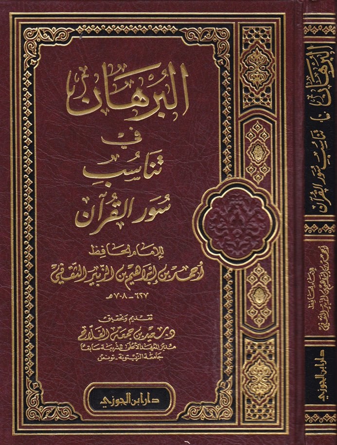 Al-Burhan fi Tenasübi Suveri'l-Kur'an - البرهان في تناسب سور القرآن