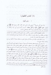 Bulugü'l-Meram min Edilleti'l-Ahkam - بلوغ المرام من الأدلة