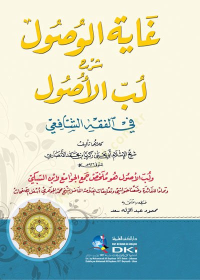 Gayetül-Vusul Şerhu Lübbül-Usul  - غاية الوصول شرح لب الأصول في الفقه الشافعي