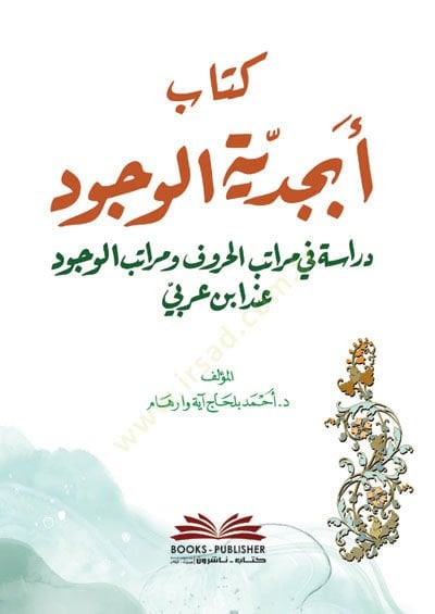 Kitabu ebcediyyetil-vücud dirase fi meratibil-huruf ve meratibil-vücud inde İbn Arabi  - كتاب أبجدية الوجود دراسة في مراتب الحروف ومراتب الوجود عند ابن عربي