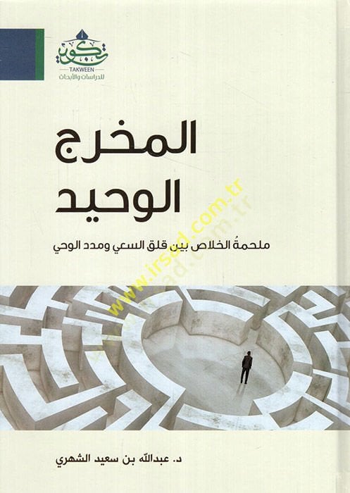 el-Mahrecü'l-vahid melhametü'l-halas Brain kalaki's-sa'y ve medi'l-vahy د الوحي