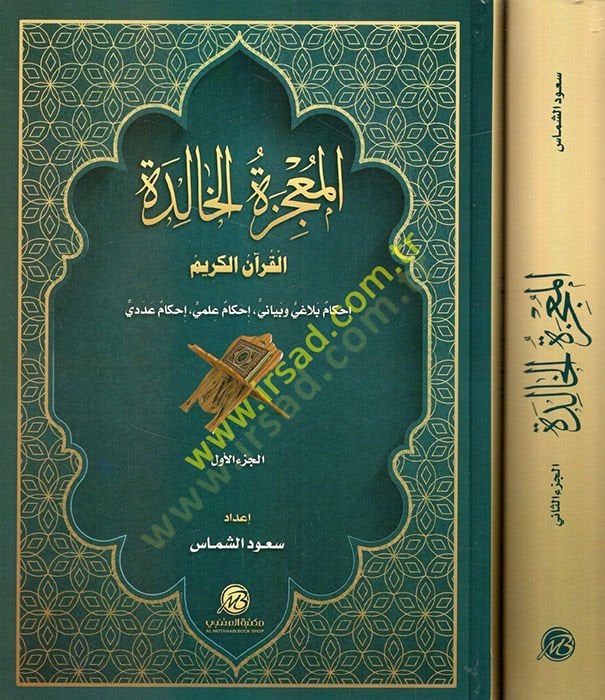 el-Mucizetül-halide lil-Kuranil-Kerim ihkamun belagi ve beyani ihkamun ilmi ihkamun adedi  - المعجزة الخالدة للقرآن الكريم إحكام بلاغي وبياني إحكام علمي إحكام عددي