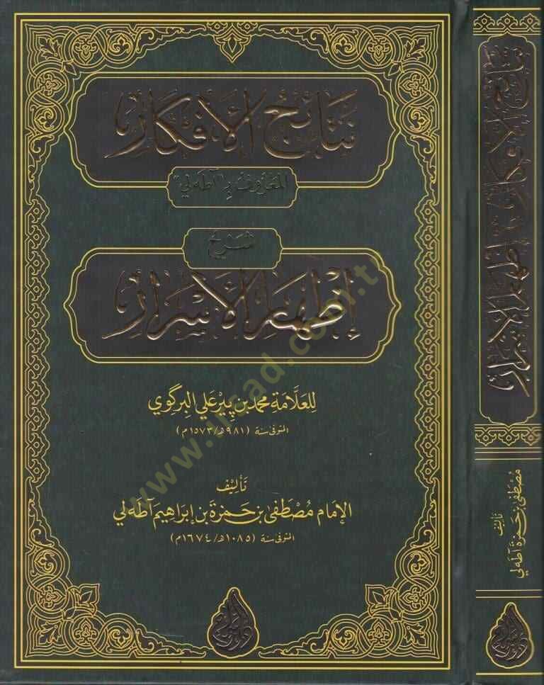Netaicül-Efkâr Şerhu İzharil-Esrar el-Marûf bi ata Li lil-Allame Muhammed bin Bir Ali el-Birkavi - نتائج الأفكار شرح إظهار الأسرار المعروف بـ آطه لي للعلامة محمد بن بيرعلي البركوي