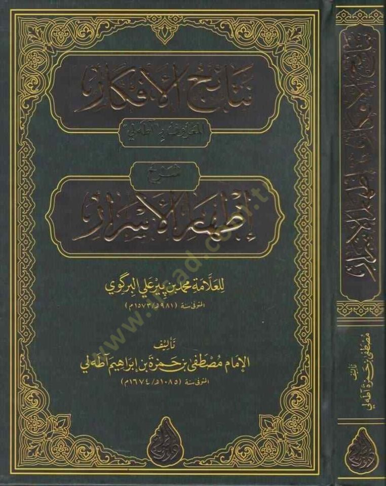 Netaicül-Efkâr Şerhu İzharil-Esrar el-Marûf bi ata Li lil-Allame Muhammed bin Bir Ali el-Birkavi - نتائج الأفكار شرح إظهار الأسرار المعروف بـ آطه لي للعلامة محمد بن بيرعلي البركوي