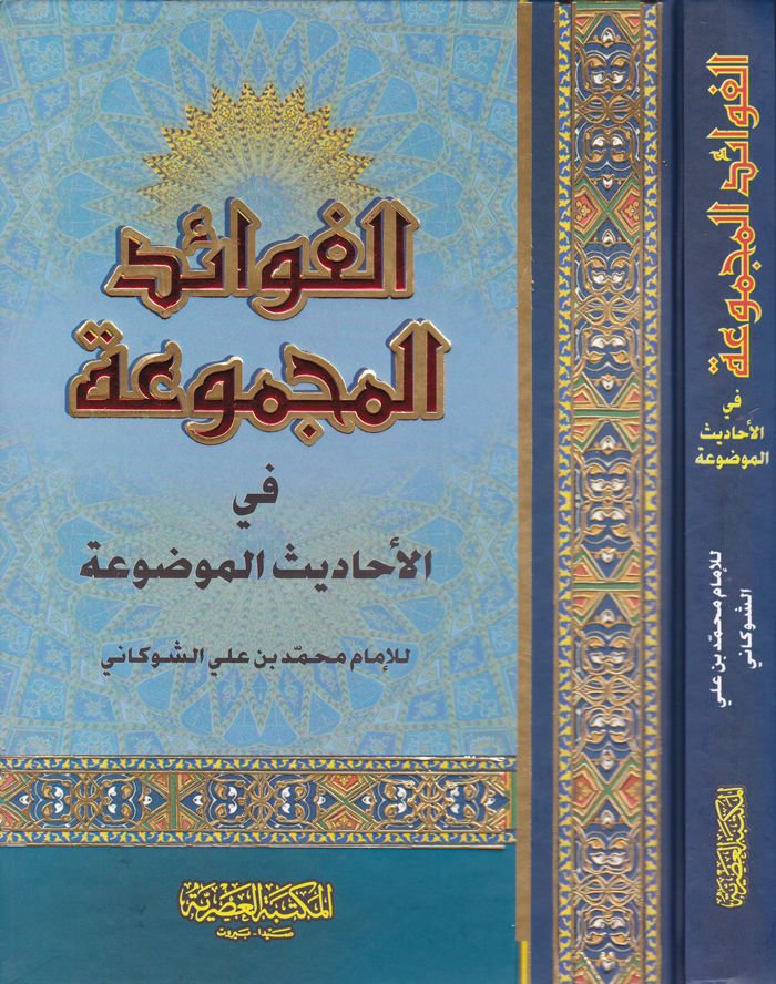 El-Fevaidül-Mecmua fil-Ehadisil-Mevdua - الفوائد المجموعة في الأحاديث الموضوعة