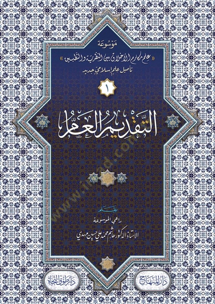 Mevsuatu İlmi Mekarimil-Ahlak Beynen-Nazariyye vet-Tatbik  - موسوعة علم مكارم الأخلاق بين النظرية والتطبيق