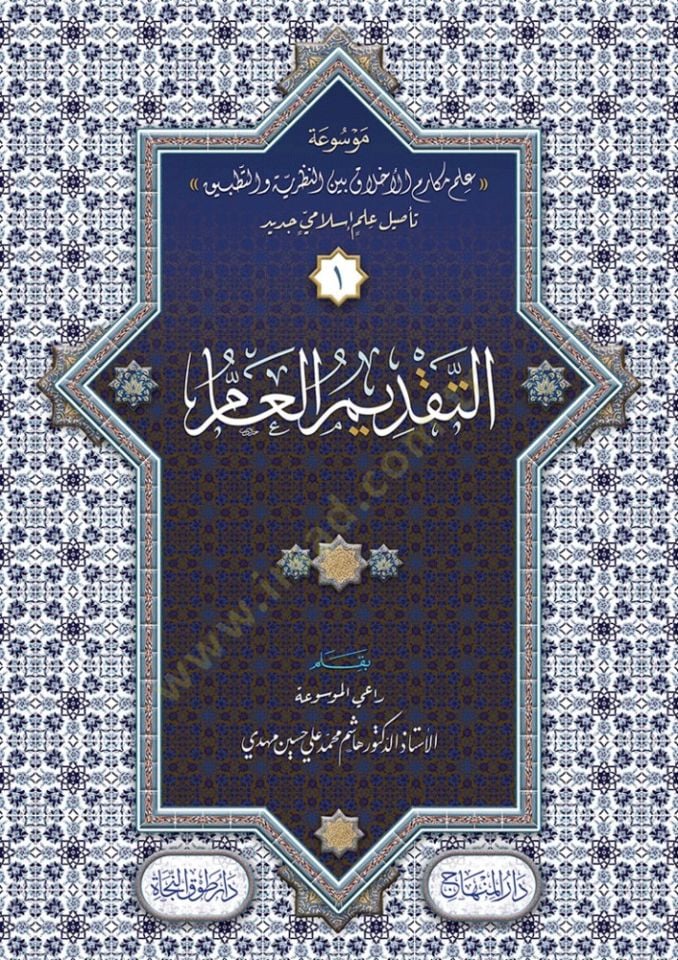 Mevsuatu İlmi Mekarimi'l-Ahlak Beyne'n-Nazariyye ve't-Tatbik