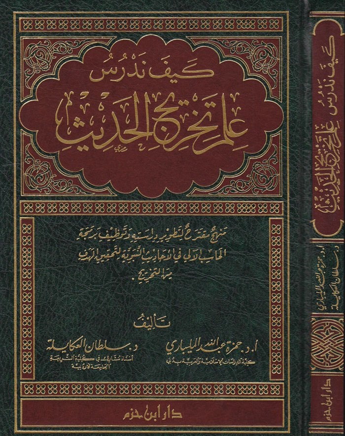 Keyfe Nedrusü İlme Tahricil-Hadis  - كيف ندرس علم تخريج الحديث منهج مقترح لتطوير دراسته وتوظيف برمجة الحاسب الآلي في الأحاديث النبوية لتحقيق الهدف من التخريج