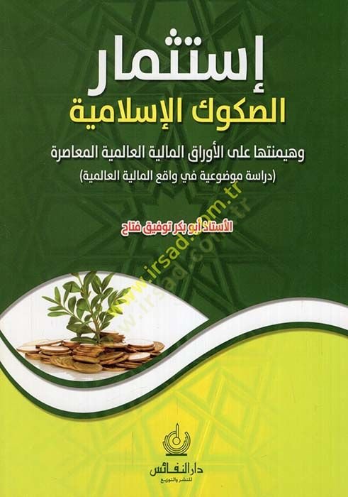 İstismarüs-Sukukül-İslamiyye ve Heymetüha alal-Evrakil-Maliyyetil-Alemiyyetil-Muasıra - إستثمار الصكوك الإسلامية و هيمنتها على الأوراق المالية العالمية المعاصرة