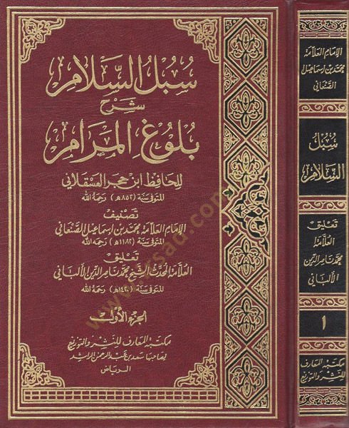 Sübülüs-Selam Şerhi Bulugil-Meram  - سبل السلام شرح بلوغ المرام للحافظ ابن حجر العسقلاني