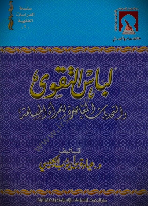 Libasut-Takva vet-Tahaddiyatül-Muasıra lil-Meratil-Müslime - لباس التقوى والتحديات المعاصرة للمرأة المسلمة