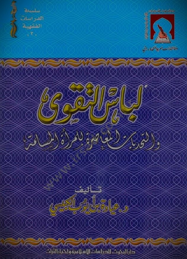 Libasut-Takva vet-Tahaddiyatül-Muasıra lil-Meratil-Müslime - لباس التقوى والتحديات المعاصرة للمرأة المسلمة