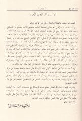 Sahihu Müslim  El-Müsnedüs-Sahihil-Muhtasar mines-Sünen - صحيح مسلم المسمى المسند الصحيح المختصر من السنن / وفي طليعته غاية الابتباج لمتقفي أسانيد كتاب مسلم بن الحجاج المسمى المسند الصحيح المختصر من السنن / وفي طليعته غاية الابتباج لمتقفي أسانيد كتاب مسلم