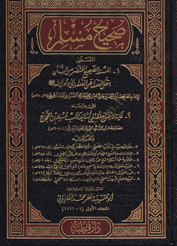 Sahihu Müslim  El-Müsnedüs-Sahihil-Muhtasar mines-Sünen - صحيح مسلم المسمى المسند الصحيح المختصر من السنن / وفي طليعته غاية الابتباج لمتقفي أسانيد كتاب مسلم بن الحجاج المسمى المسند الصحيح المختصر من السنن / وفي طليعته غاية الابتباج لمتقفي أسانيد كتاب مسلم