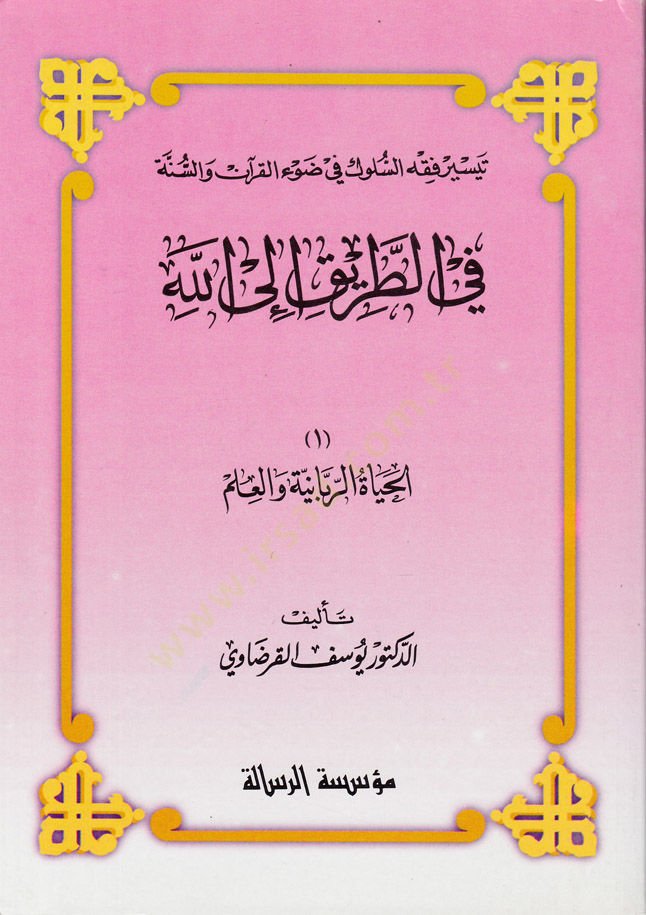 fit-Tarik İlallah El-Hayatur-Rabbaniyye En-Niyetü vel-İhlas Et-Tevekkül Et-Tevbetü İlallah - في الطريق إلى الله الحياة الربانية - النية والإخلاص - التوكل - التوبة إلى الله