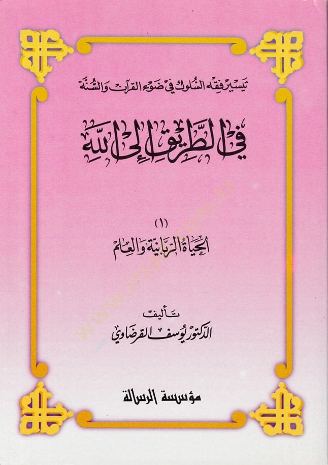 fit-Tarik İlallah El-Hayatur-Rabbaniyye En-Niyetü vel-İhlas Et-Tevekkül Et-Tevbetü İlallah - في الطريق إلى الله الحياة الربانية - النية والإخلاص - التوكل - التوبة إلى الله