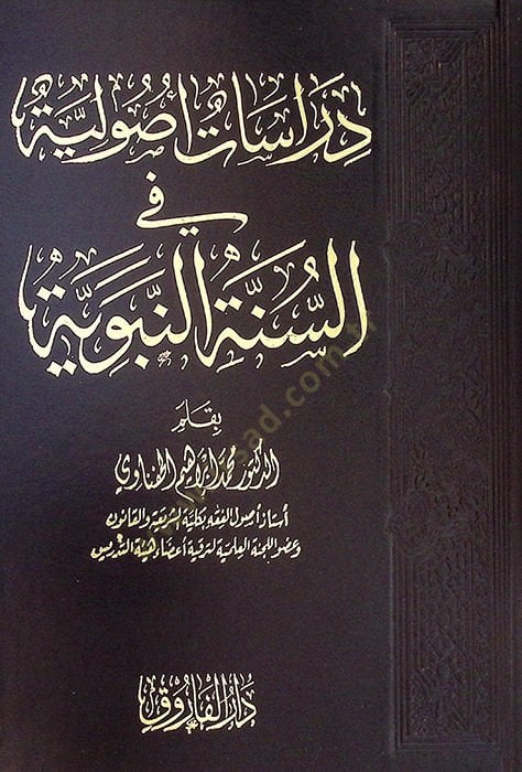Dirasatun usuliyye fis-sünnetin-nebeviyye  - دراسات أصولية في السنة النبوية