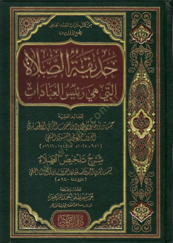 Hadikatüs-salat  - حديقة الصلاة التي هي رئيس العبادات