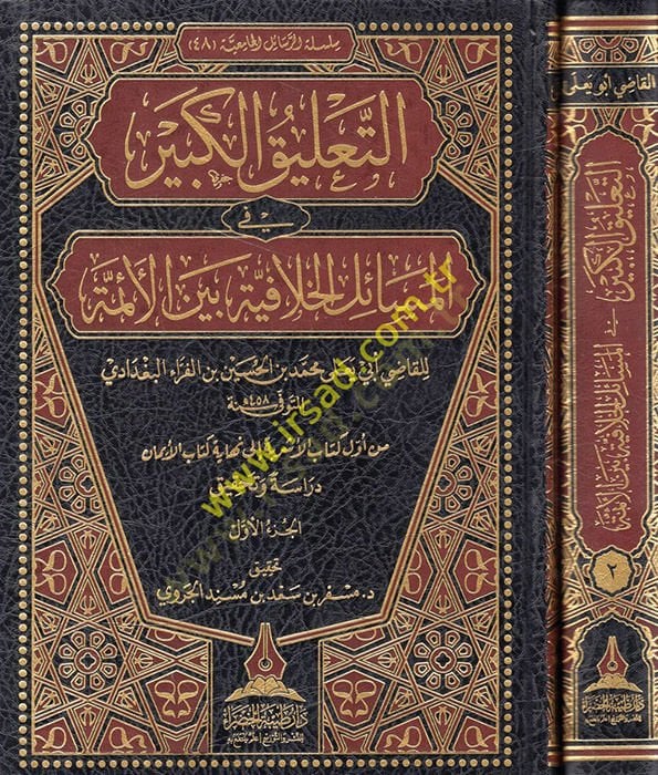 Et-Talikül-Kebir fil-Mesailil-Hilafiyye beynel-Eimme - التعليق الكبير في المسائل الخلافية بين الأئمة
