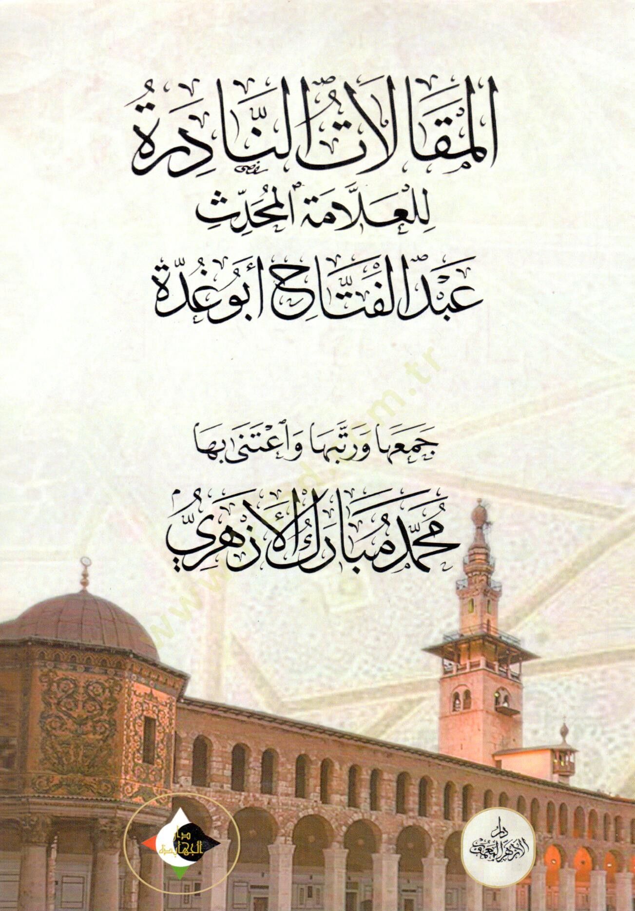 El makalat en nadire lil allame el muhaddis abdulfettah ebu gudde - المقالات النادرة للعلامة المحدث عبد الفتاح أبو غدة