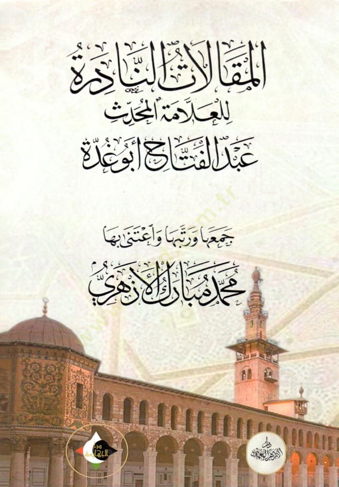 El makalat en nadire lil allame el muhaddis abdulfettah ebu gudde - المقالات النادرة للعلامة المحدث عبد الفتاح أبو غدة
