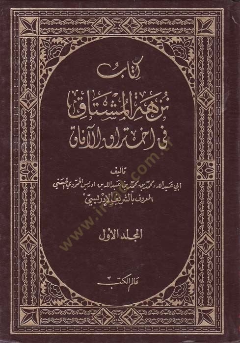 Nüzhetül-Müştak fi ihtirakil-afak - نزهة المشتاق في اختراق الآفاق