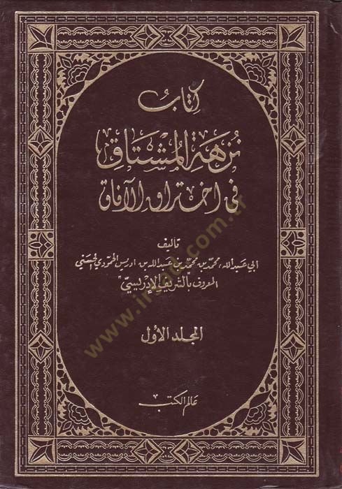 Nüzhetül-Müştak fi ihtirakil-afak - نزهة المشتاق في اختراق الآفاق