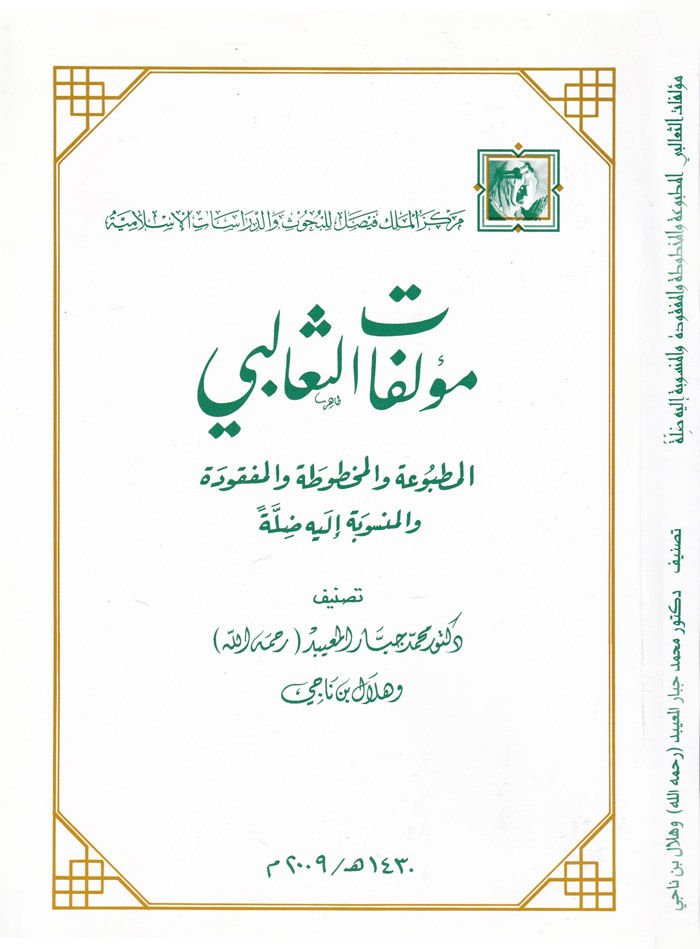 Müellefatüs-Sealibi El-Matbua vel-Mahtuta vel-Mefkude - مؤلفات الثعالبي المطبوعة والمخطوطة والمفقودة والمنسوبة إليه دلالة