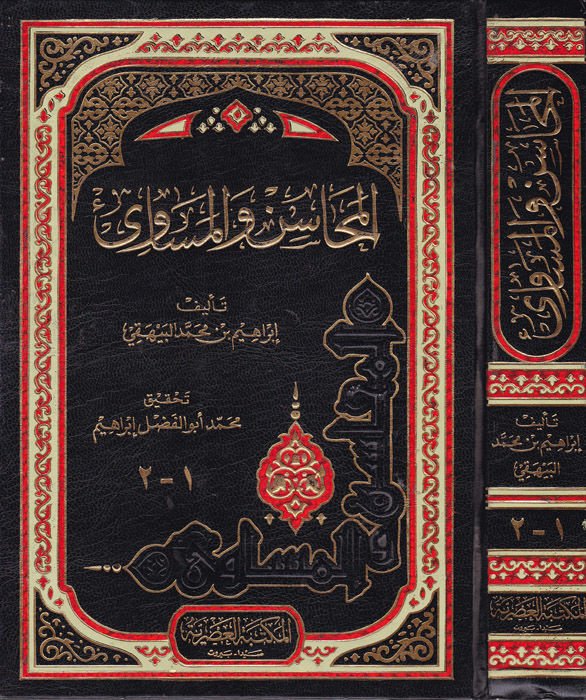 El-Mehasin vel-Mesavi  - المحاسن والمساوئ