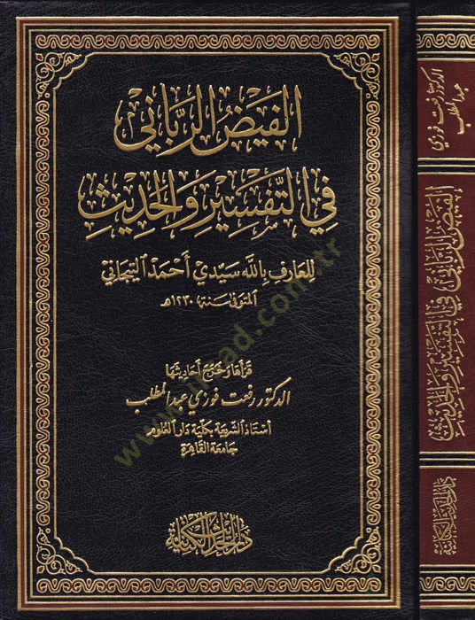 El-Feyzür-Rabbani Fit-Tefsir vel-Hadis - الفيض الرباني في التفسير والحديث