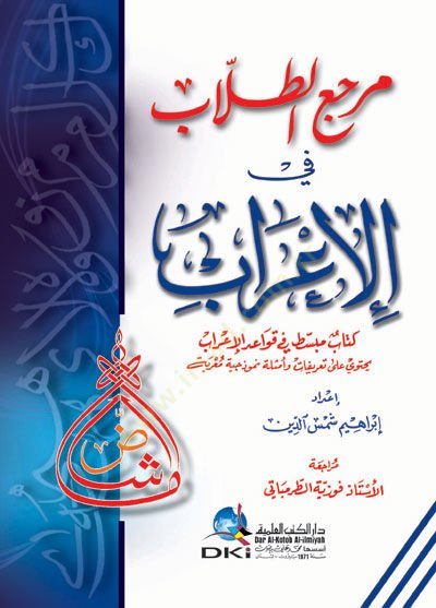 Mercaü't-tullab fi'l-i'rab kitabun mübessat fi kavaidi'l-i'rab ب
