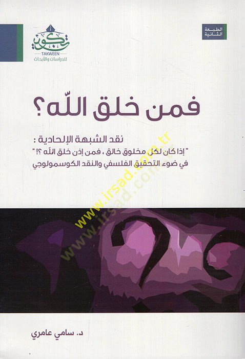 Fe-men halekallah nakdüş-şübuhatil-ilhadiyye  - فمن خلق الله  نقد الشبهات الإلحادية