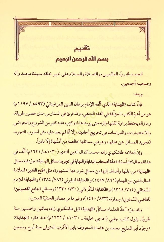 Uddetu Ashabi'l-Bidaye ve'n-Nihaye fi Tecridi Mesaili'l-Hidaye ية