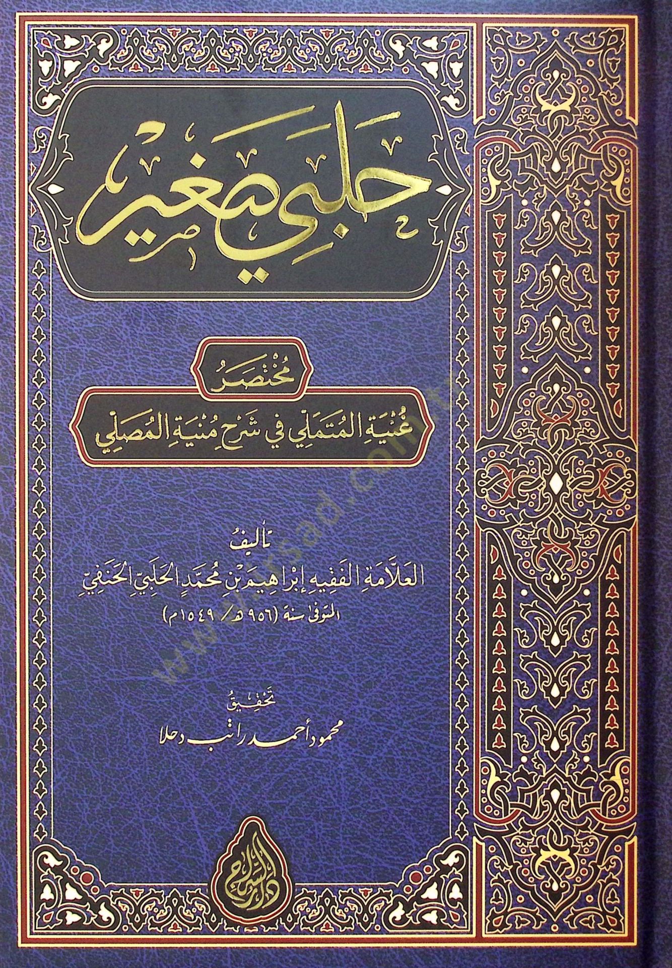 Halebi Sağir Muhtasar Gınyetül-Mütemelli fi Şerhi Münyetül-Musalli - حلبي صغير مختصر غنية المتملي في شرح منية المصلي