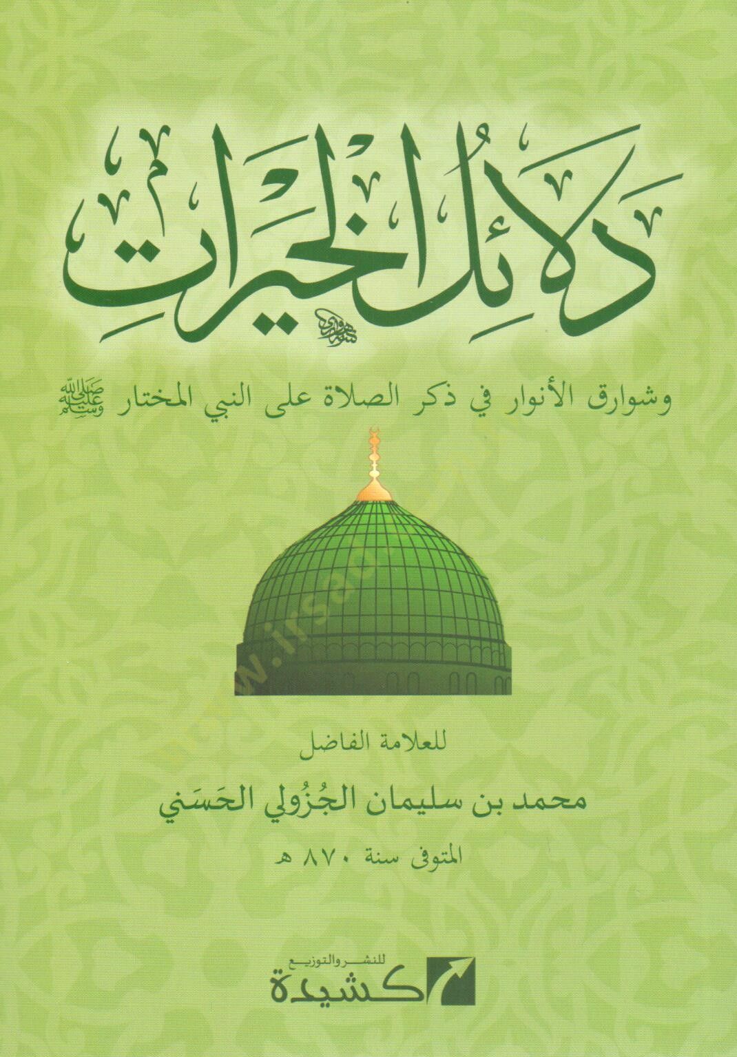 Delailül-Hayrat  - دلائل الخيرات وشوارق الأنوار في ذكر الصلاة على النبي المختار