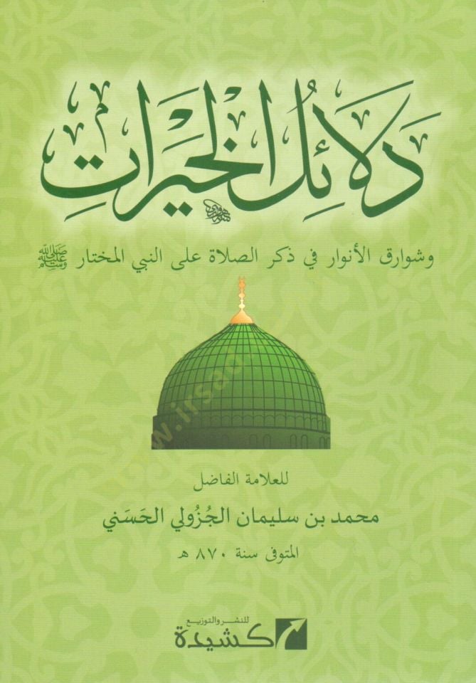 Delailül-Hayrat  - دلائل الخيرات وشوارق الأنوار في ذكر الصلاة على النبي المختار