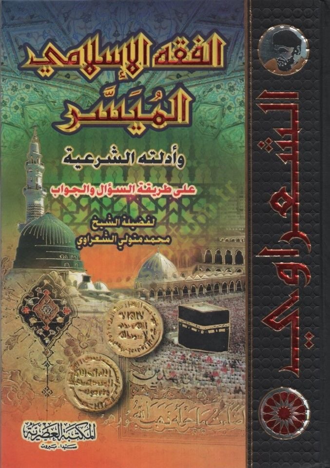 el-Fıkhü'l-İslamiyyü'l-Müyesser Edilletühü'ş-Şer'iyye ala Tarikati'-Question and'l-Answer على طريقة السؤال والجواب