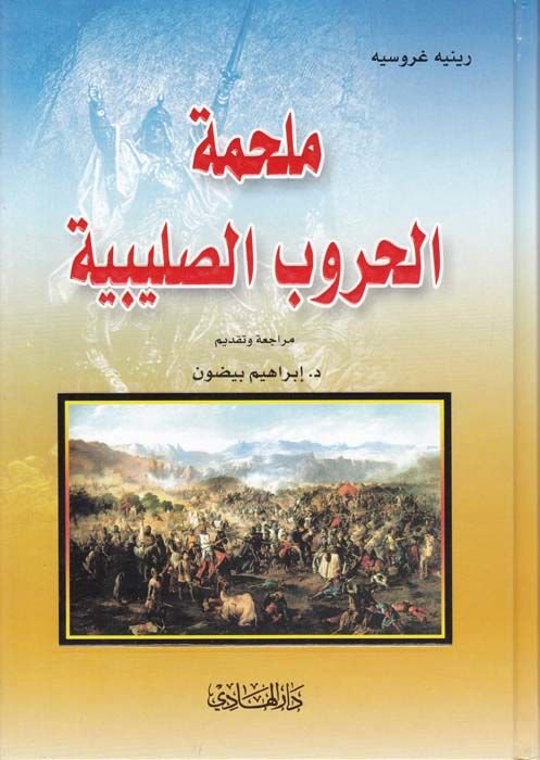 Melhametü'l-Hurubi's-Salibiyye - ملحمة الحروب الصليبية
