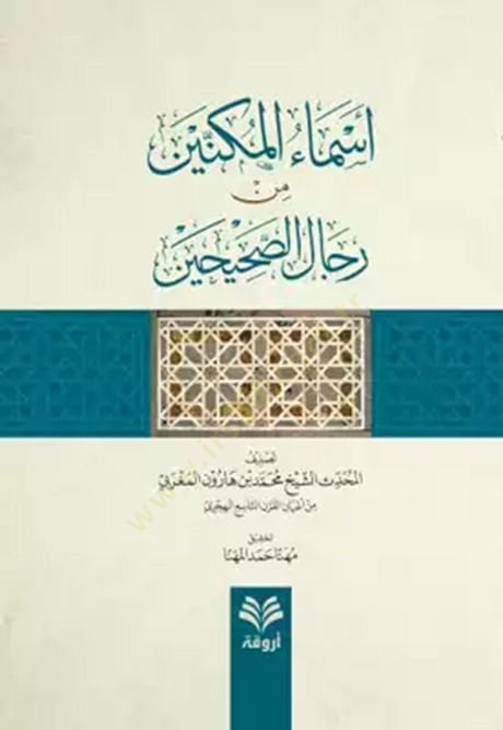 Esmaül-Meknin min Ricalis-Sahihayn  - أسماء المكنين من رجال الصحيحين