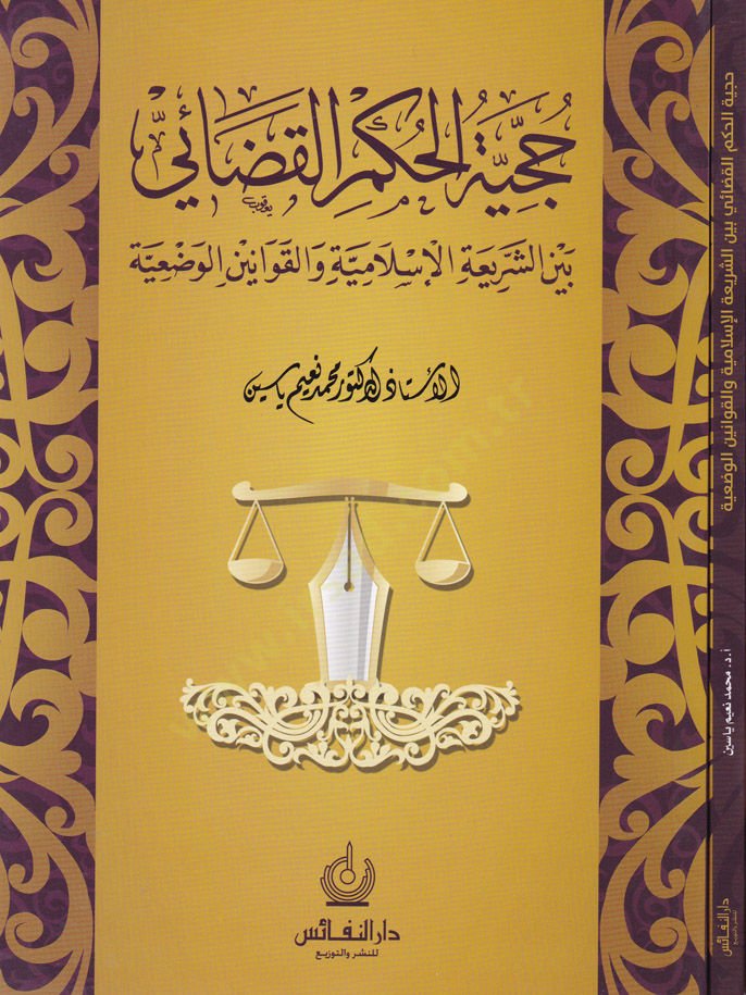 Hüciyyetül-Hükmül-Kazai beyne Şeriatil-İslamiyye vel-Kavaninil-Vaziyye - حجية الحكم القضائي بين الشريعة الإسلامية والقوانين الوضعية