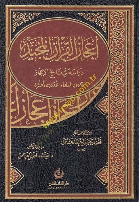 İcazül-Kuranil-Mecid Dirase fi Tarihil-İcaz Ve Cühudül-Ulemail-Akdemin vel-Muhaddisin - إعجاز القرآن المجيد دراسة في تاريخ الإعجاز وجهود العلماء الأقدمين والمحدثين