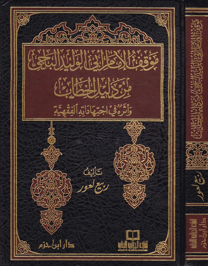 Mevkıfül-İmam Ebil-Velid El-Baci min Delilil-Hitab ve Eseruhu fi İctihadatihil-Fıkhiyye - موقف الإمام أبي الوليد الباجي من دليل الخطاب