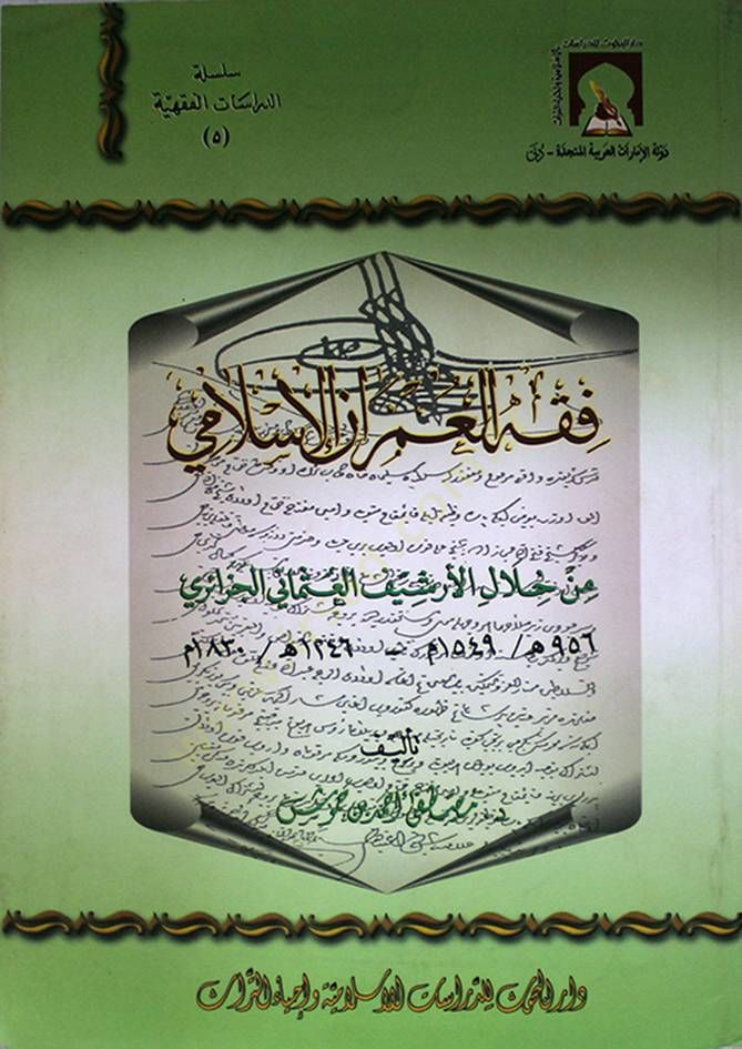 Fıkhul-Ümranil-İslami min Hilalil-Arşivil-Osmani El-Cezairi - فقه العمران الإسلامي من خلال الأرشيف العثماني الجزائري