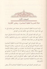 Mevkıfül-Medresetil-Akliyyetil-Muasıra min Ulumil-Kuran ve Usulit-Tefsir - موقف المدرسة العقلية المعاصرة من علوم القرآن وأصول التفسير