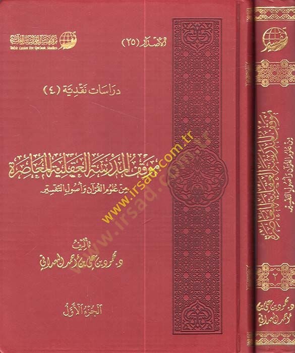 Mevkıfül-Medresetil-Akliyyetil-Muasıra min Ulumil-Kuran ve Usulit-Tefsir - موقف المدرسة العقلية المعاصرة من علوم القرآن وأصول التفسير