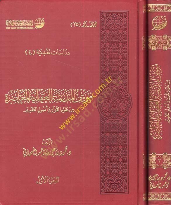 Mevkıfül-Medresetil-Akliyyetil-Muasıra min Ulumil-Kuran ve Usulit-Tefsir - موقف المدرسة العقلية المعاصرة من علوم القرآن وأصول التفسير